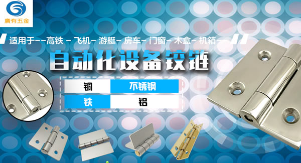 廣有五金專心專注一種產(chǎn)品：合頁|廣有五金&東莞合頁