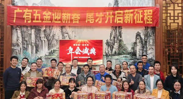 廣有五金尾牙盛宴：辭舊迎新春，聚力啟新程
