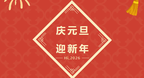 幸福廣有：以愛為基，共赴2026新程  |廣有五金&東莞合頁?