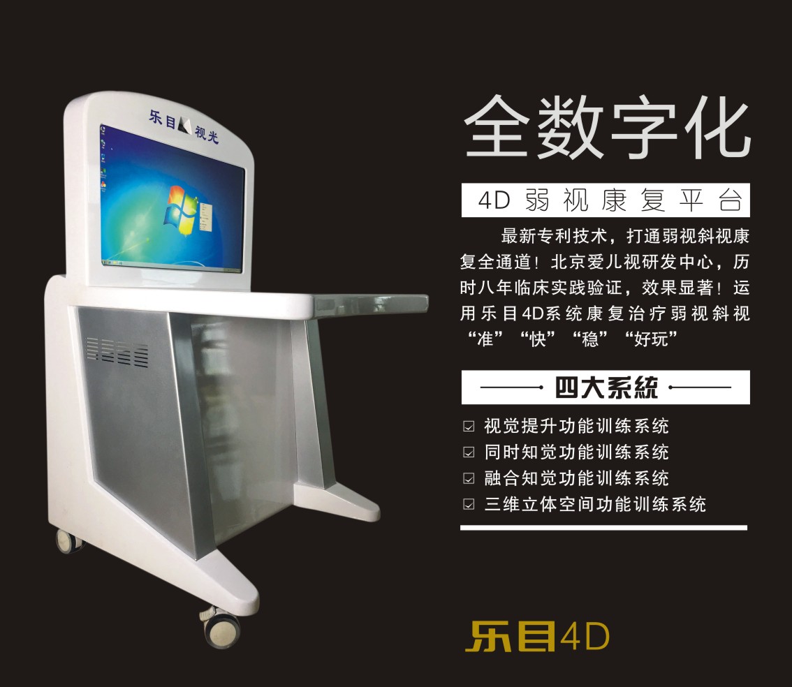樂目4D交流研討會暨4D首發(fā)，弱視的克星