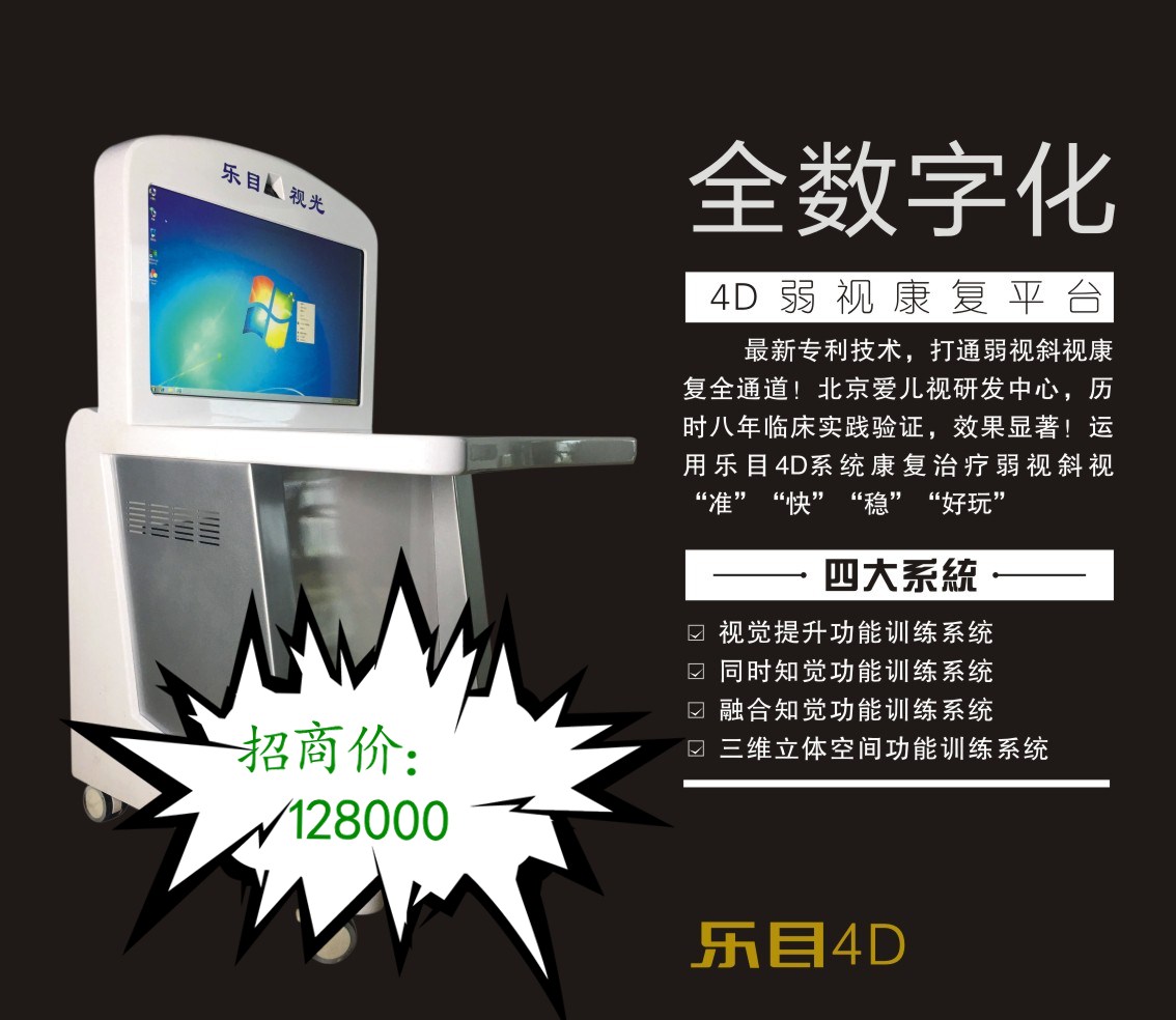 樂目4D數(shù)字化斜弱視視功能訓(xùn)練系統(tǒng)