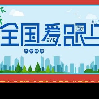 6月6愛眼日，全國(guó)6億近視人群應(yīng)該怎么應(yīng)對(duì)